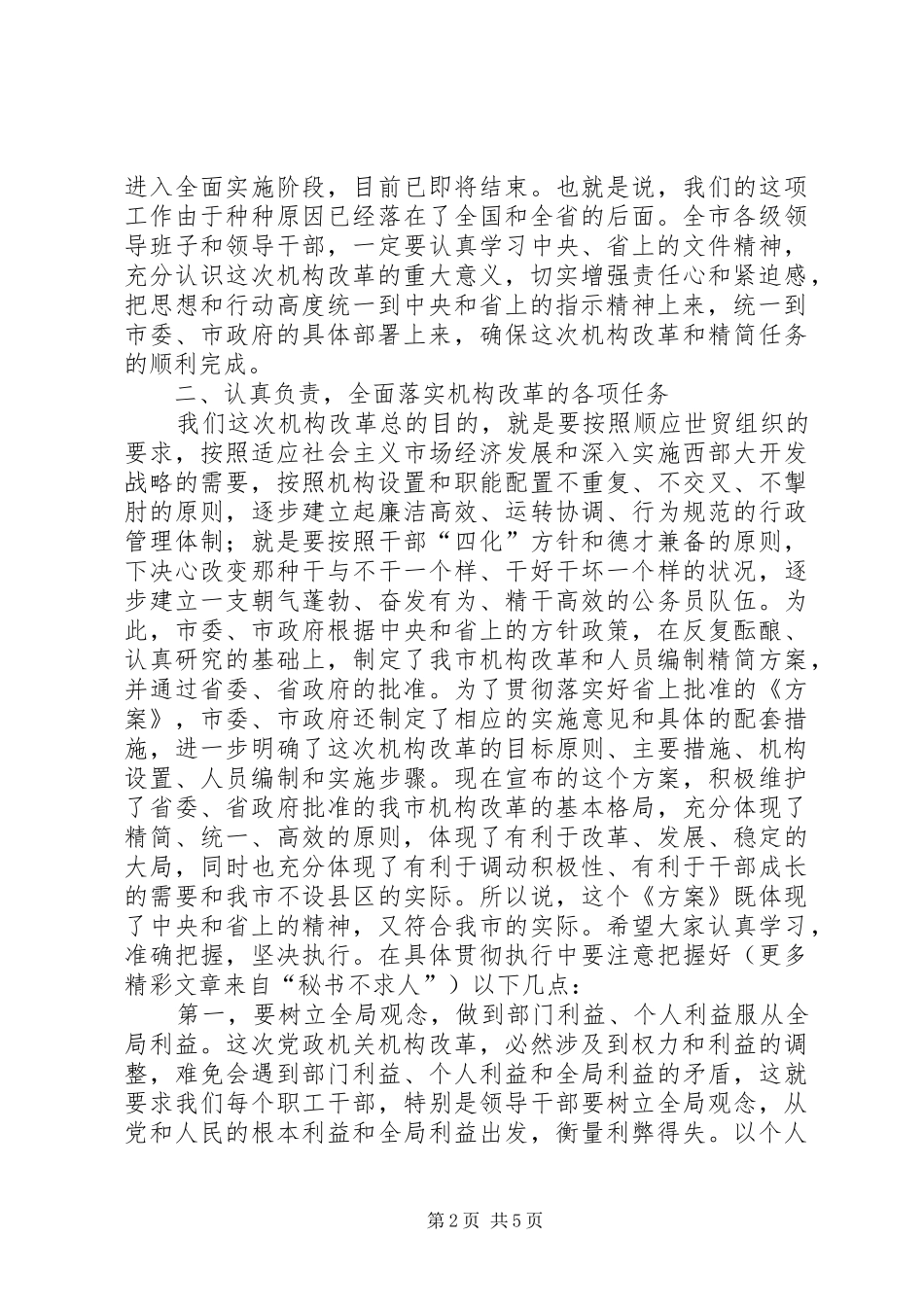在全市机构改革动员会上的讲话发言_第2页