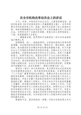 在全市机构改革动员会上的讲话发言