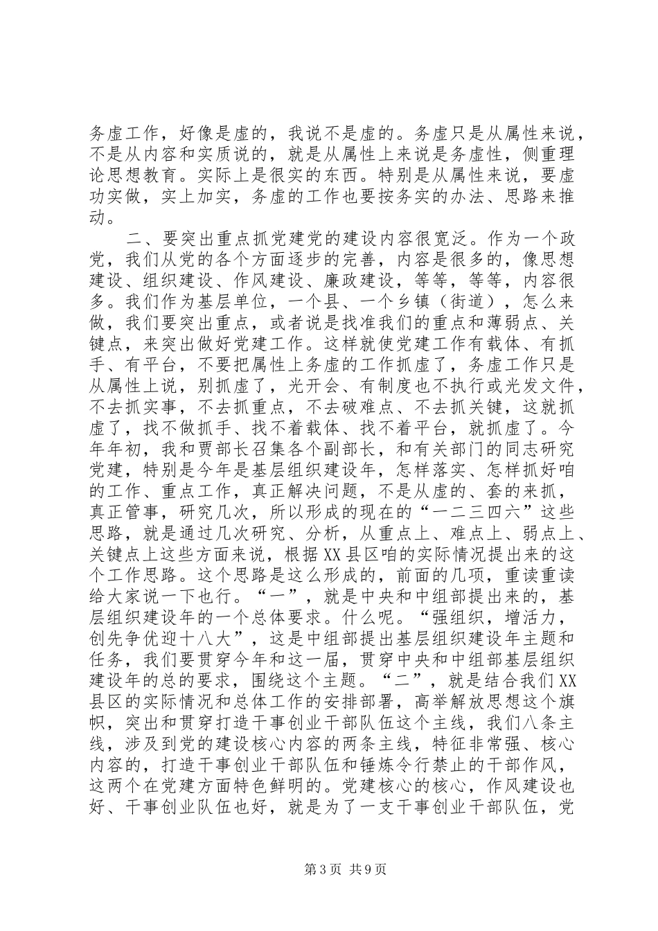 基层组织建设年调度会讲话发言_第3页