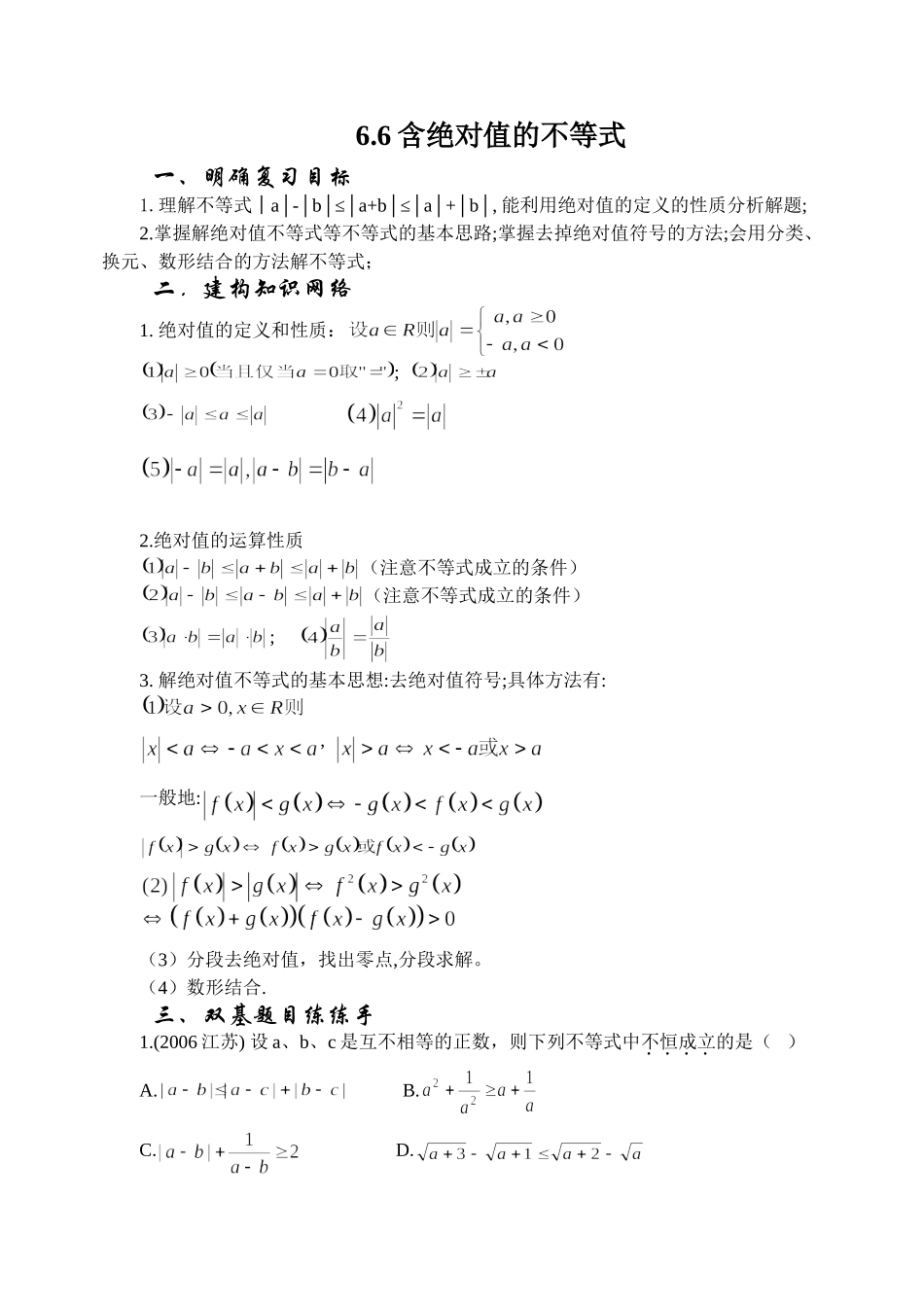 6.6 含绝对值的不等式Microsoft Word 文档_第1页