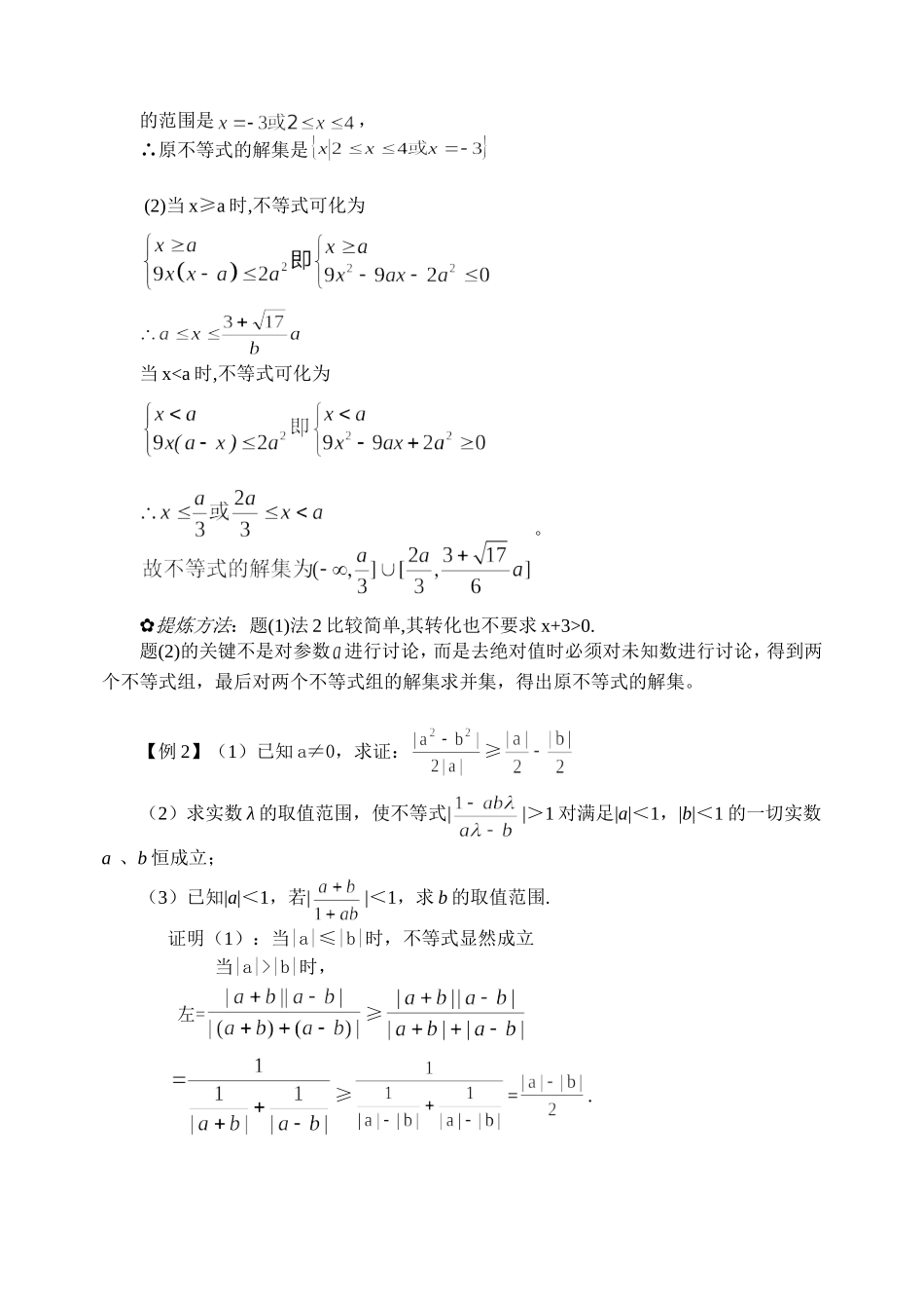 6.6 含绝对值的不等式Microsoft Word 文档_第3页
