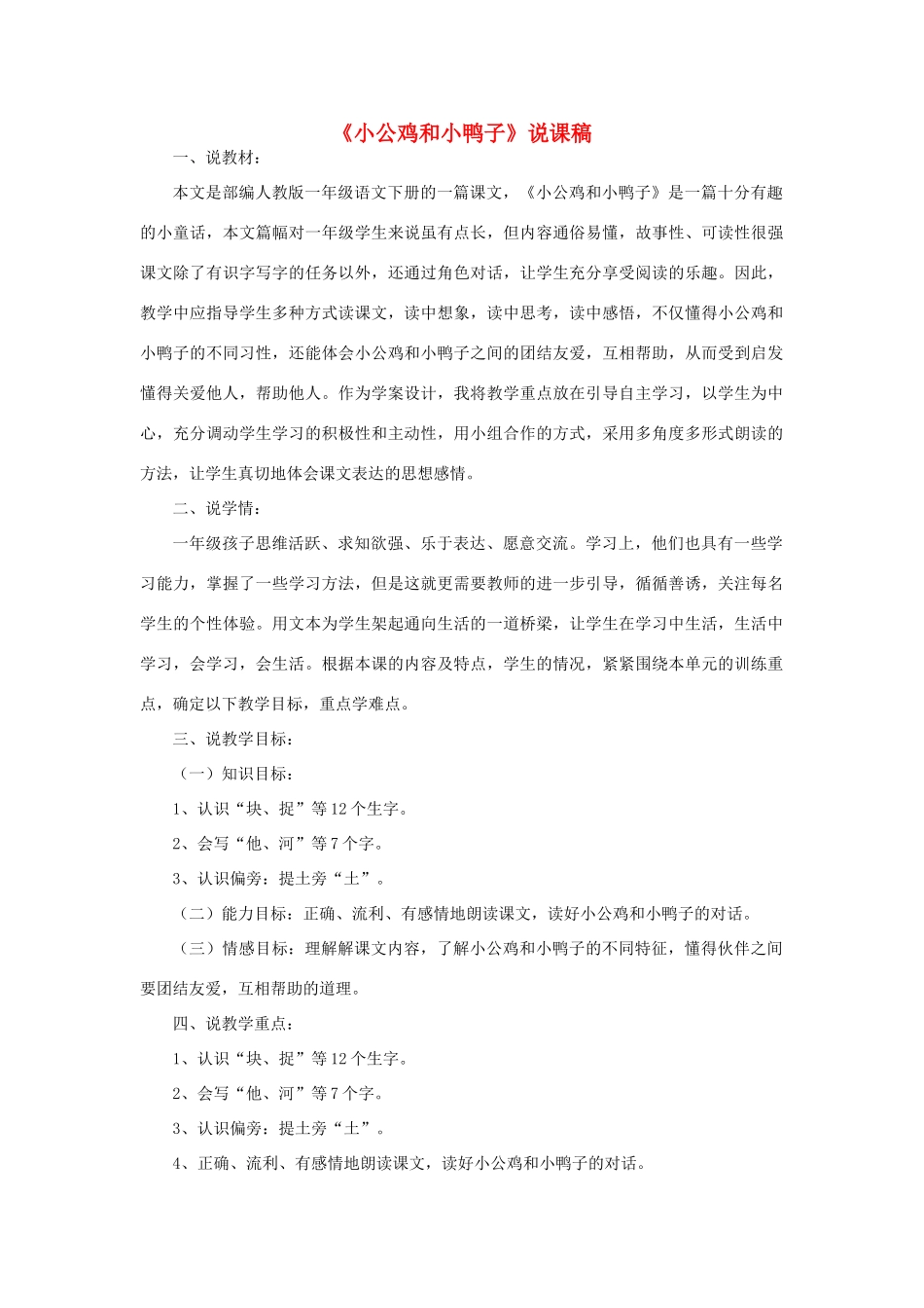 一年级语文下册 课文 2 5《小公鸡和小鸭子》说课稿 新人教版-新人教版小学一年级下册语文教案_第1页