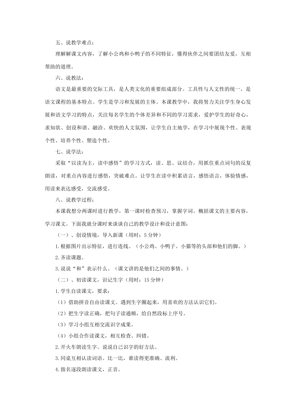 一年级语文下册 课文 2 5《小公鸡和小鸭子》说课稿 新人教版-新人教版小学一年级下册语文教案_第2页