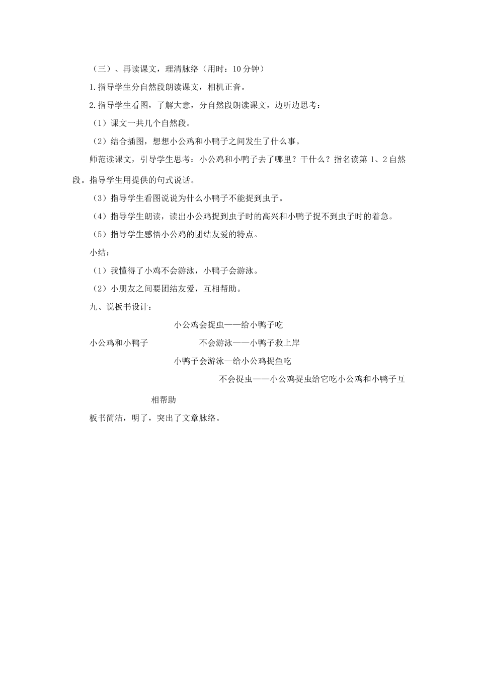 一年级语文下册 课文 2 5《小公鸡和小鸭子》说课稿 新人教版-新人教版小学一年级下册语文教案_第3页