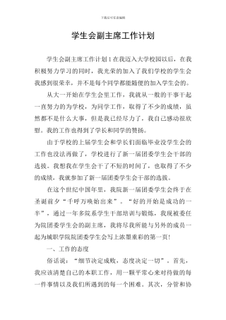 学生会副主席工作计划