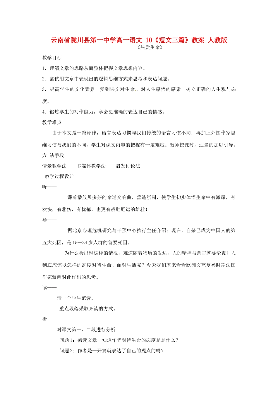 云南省陇川县第一中学高一语文 10《短文三篇》教案 人教版_第1页