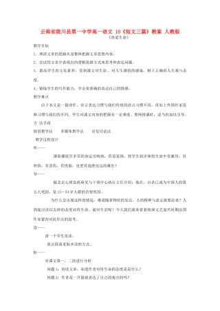 云南省陇川县第一中学高一语文 10《短文三篇》教案 人教版