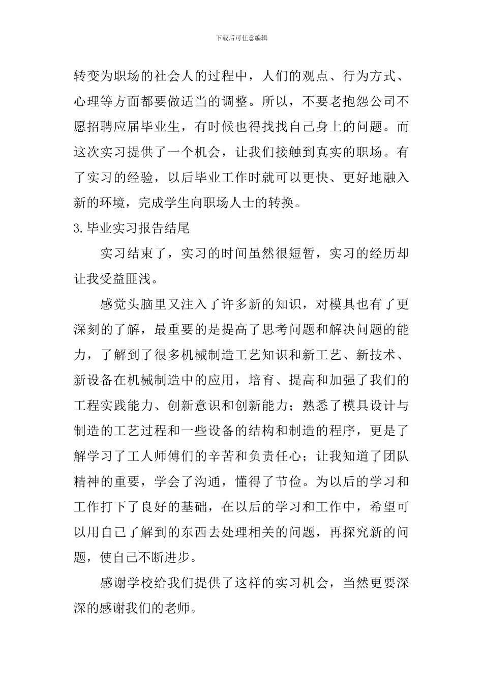 毕业实习报告结尾【12篇】_第2页