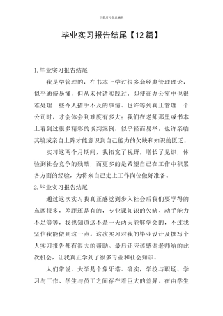 毕业实习报告结尾【12篇】