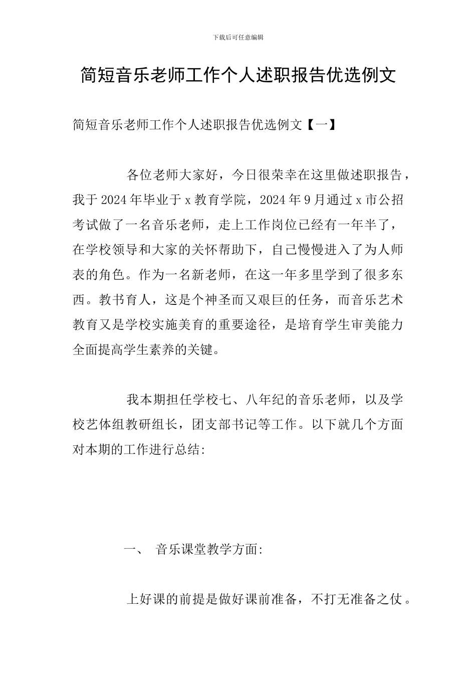简短音乐教师工作个人述职报告优选例文_第1页