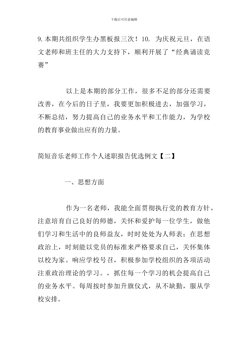 简短音乐教师工作个人述职报告优选例文_第3页