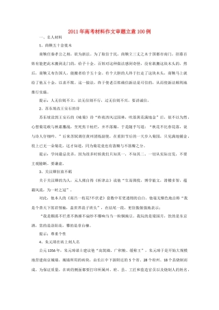 2011高考语文 材料作文审题立意100例一