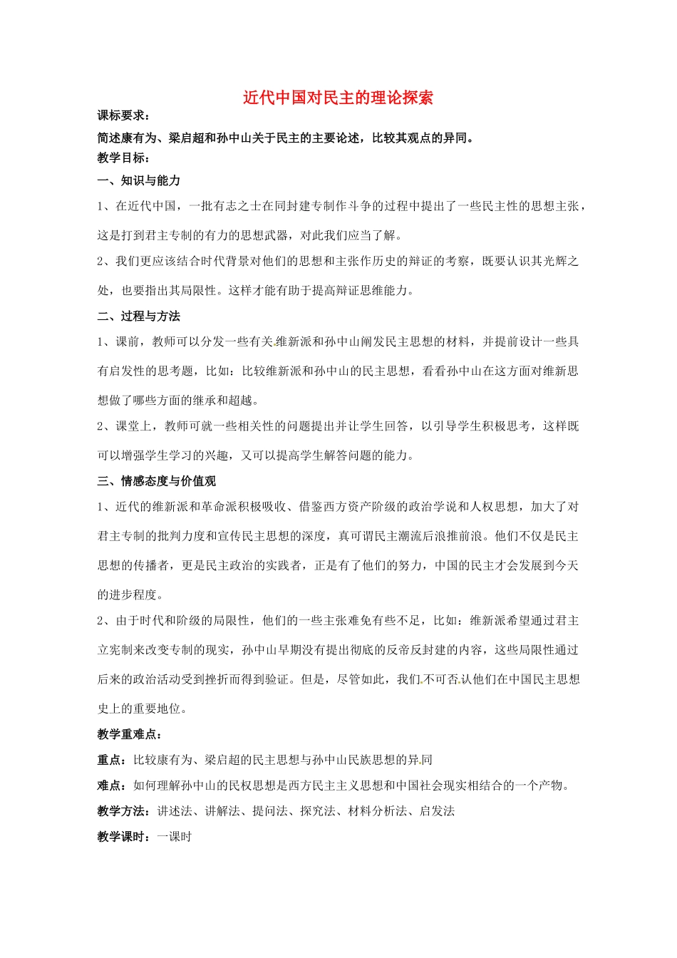 高中历史 专题一 民主与专制的思想渊源 第3节 近代中国对民主的理论探索教案 人民版选修2-人民版高二选修2历史教案_第1页