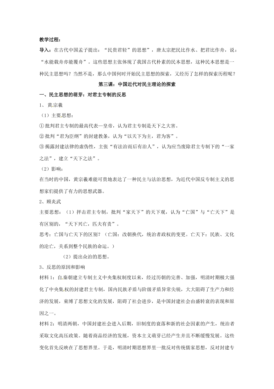 高中历史 专题一 民主与专制的思想渊源 第3节 近代中国对民主的理论探索教案 人民版选修2-人民版高二选修2历史教案_第2页