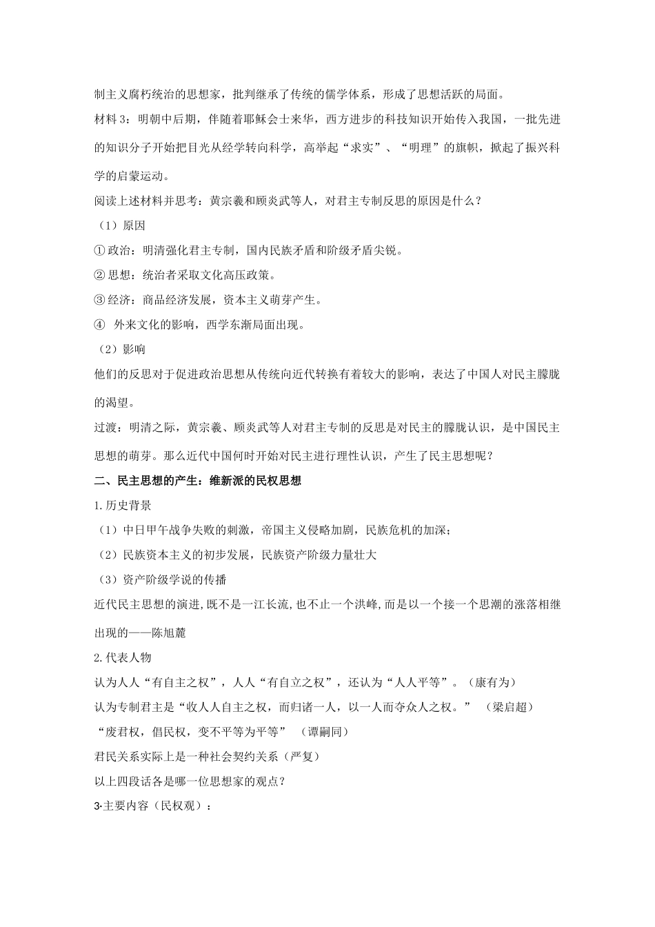 高中历史 专题一 民主与专制的思想渊源 第3节 近代中国对民主的理论探索教案 人民版选修2-人民版高二选修2历史教案_第3页