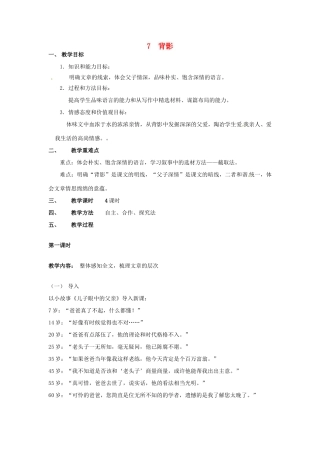 甘肃省成县苇子沟学校八年级语文上册 7 背影（第一课时）教案 新人教版