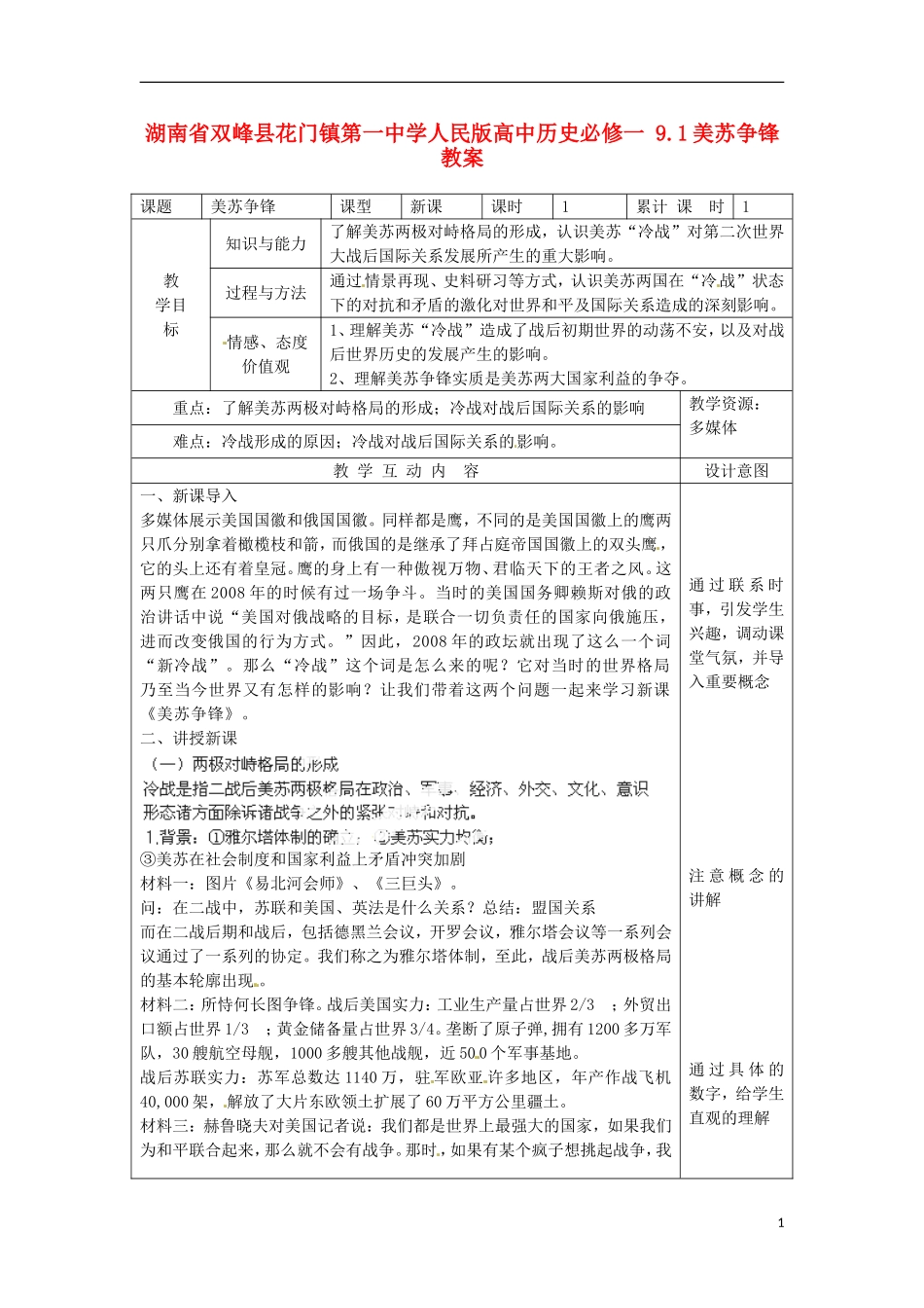 湖南省双峰县花门镇第一中学高中历史 9.1美苏争锋教案 人民版必修1_第1页