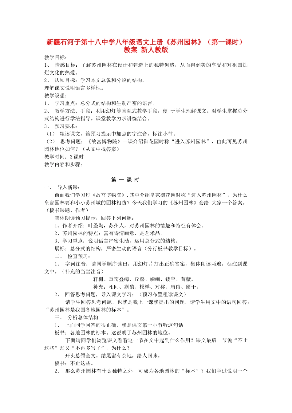 新疆石河子市八年级语文上册《苏州园林》（第一课时）教案 新人教版_第1页