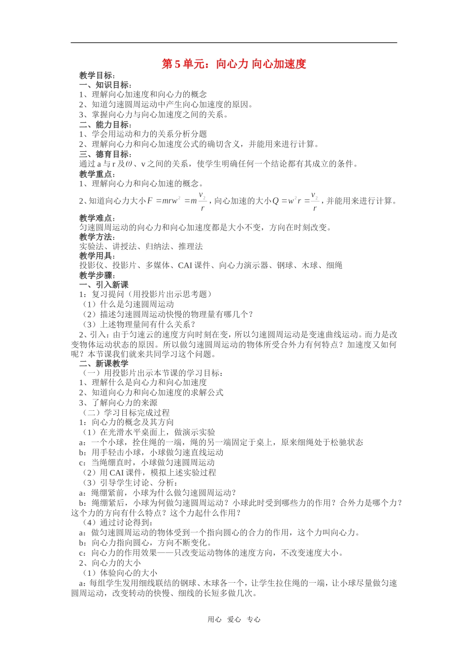 高一物理第5单元：向心力 向心加速度教案_第1页