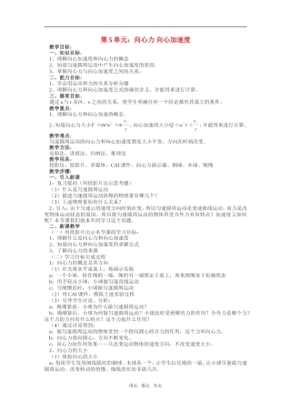 高一物理第5单元：向心力 向心加速度教案