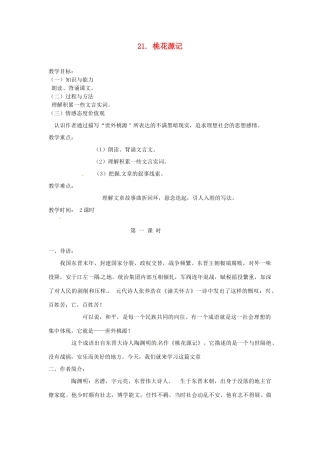 四川省宜宾市南溪二中八年级语文上册 21. 桃花源记教案 新人教版