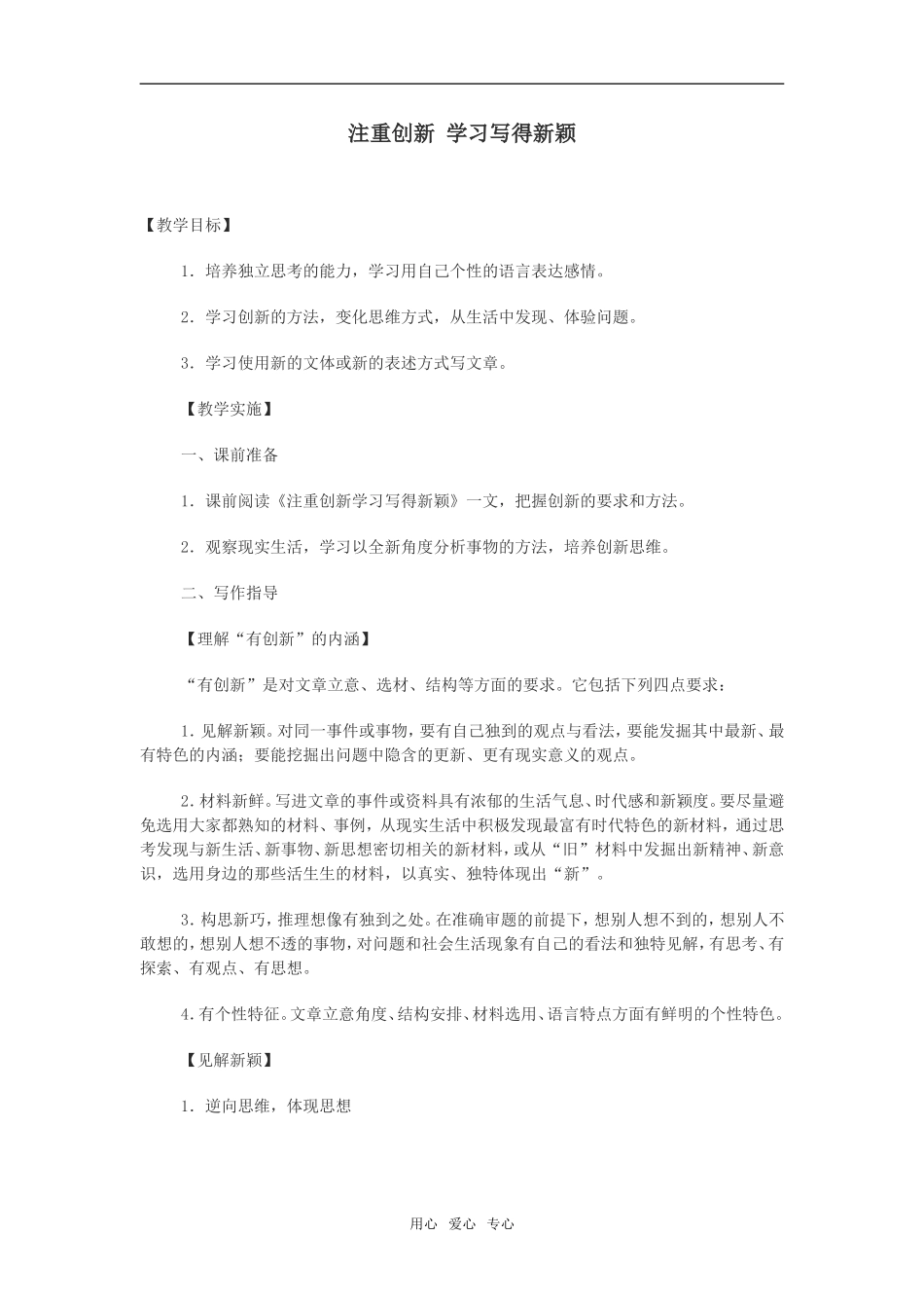 注重创新 学习写得新颖 1_第1页