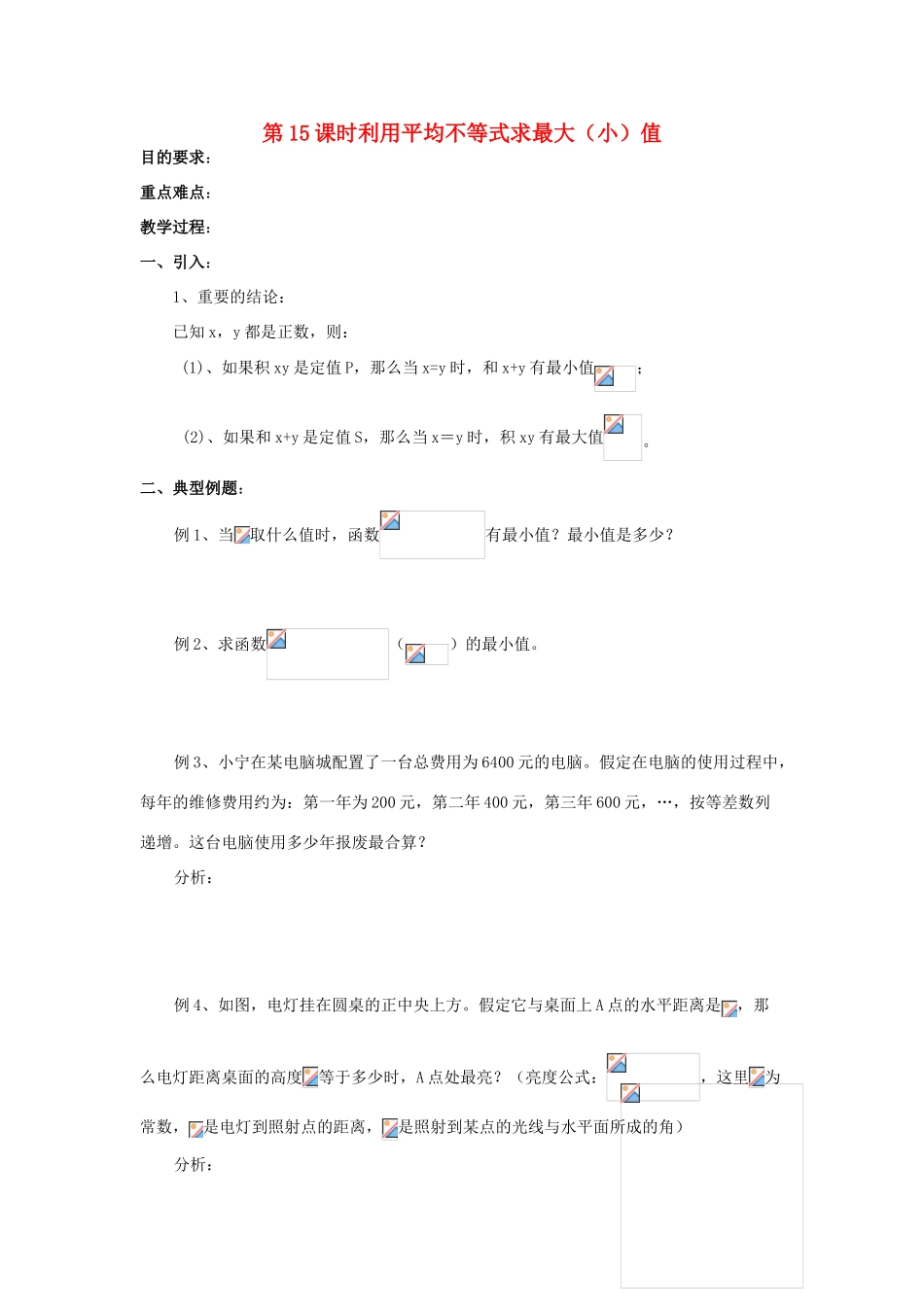 浙江省奉化中学高中数学 第15课时 利用平均不等式求最大（小）值教案 新人教A版选修4-5_第1页