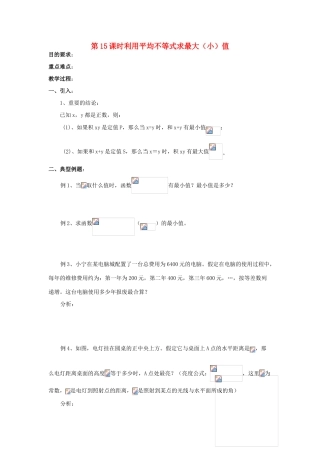 浙江省奉化中学高中数学 第15课时 利用平均不等式求最大（小）值教案 新人教A版选修4-5