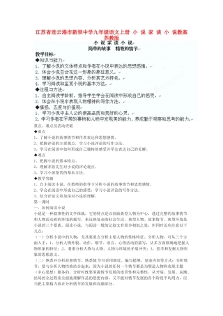 江苏省连云港市新坝中学九年级语文上册 小说家谈小说教案 苏教版