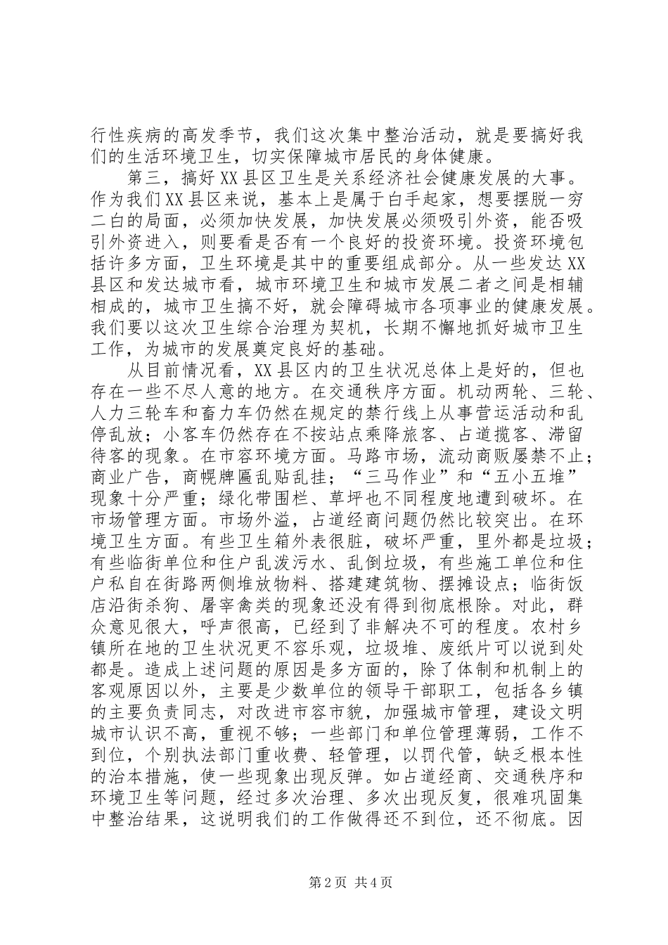 在XX县区治理工作会议上的讲话发言_第2页
