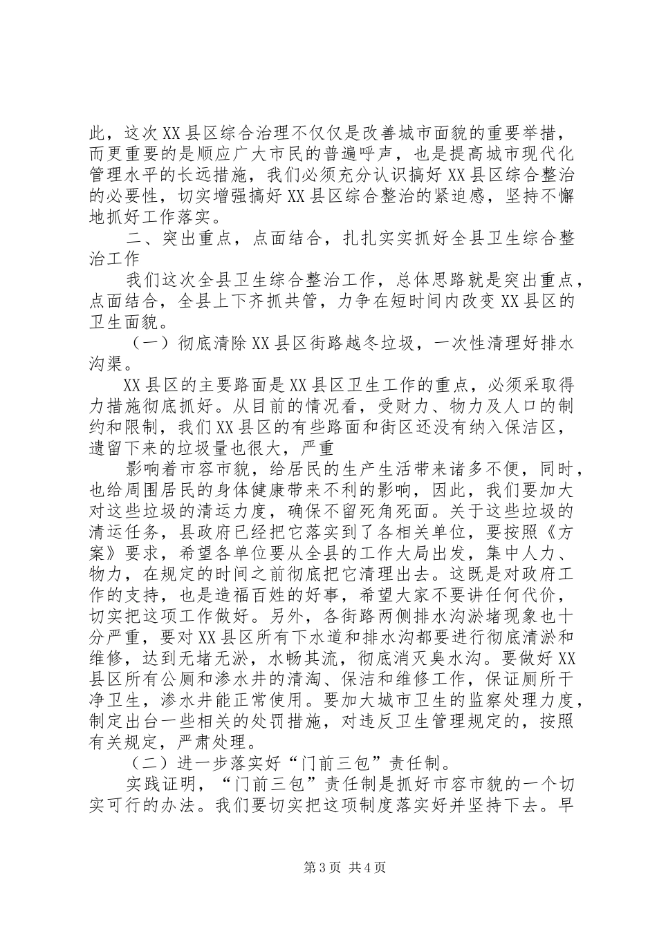 在XX县区治理工作会议上的讲话发言_第3页