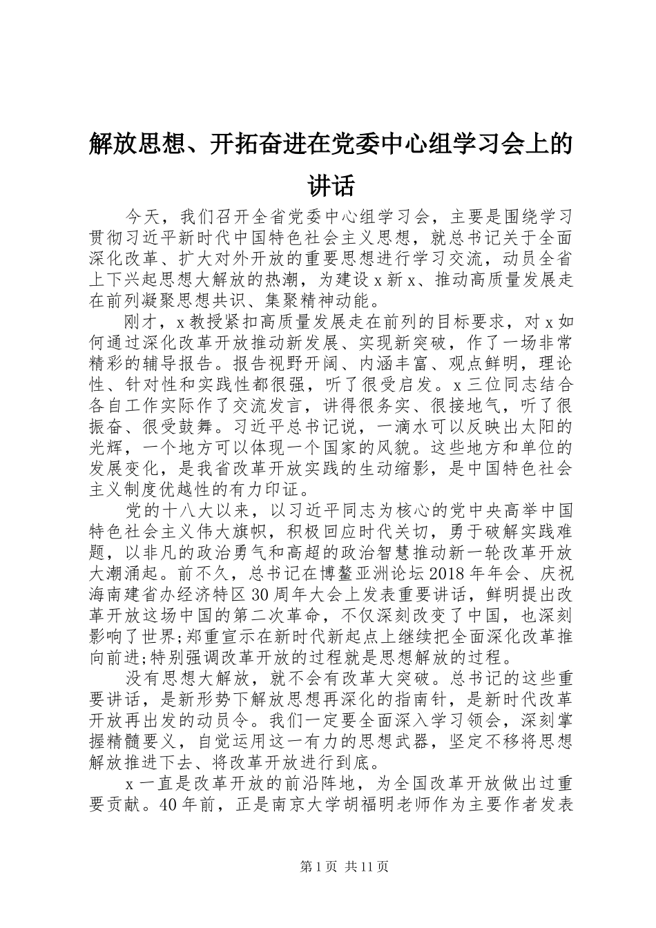 解放思想、开拓奋进在党委中心组学习会上的讲话发言_第1页