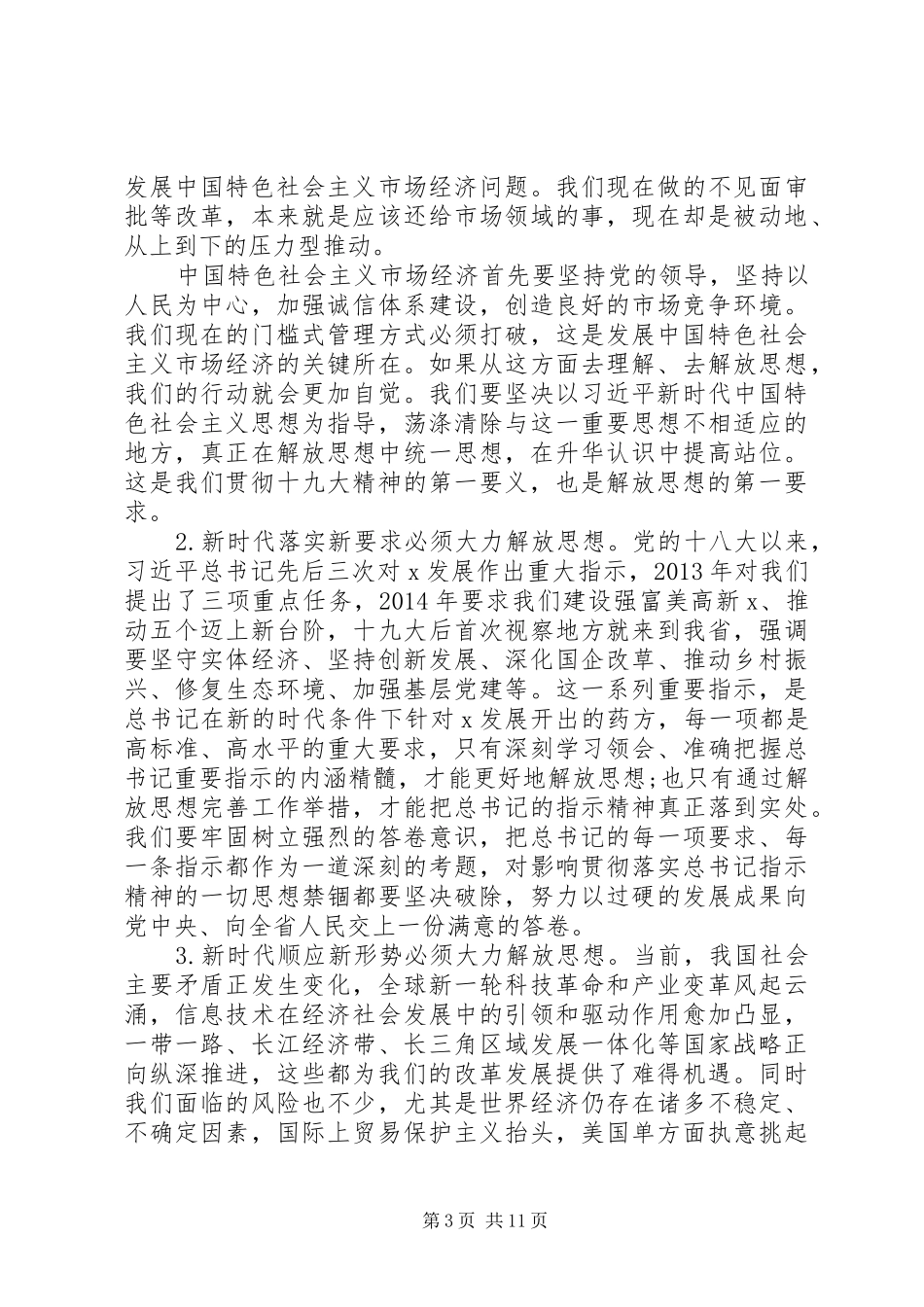 解放思想、开拓奋进在党委中心组学习会上的讲话发言_第3页
