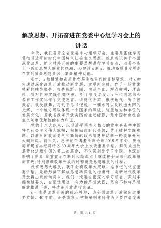 解放思想、开拓奋进在党委中心组学习会上的讲话发言