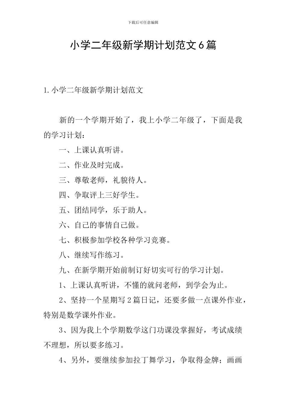 小学二年级新学期计划范文6篇_第1页