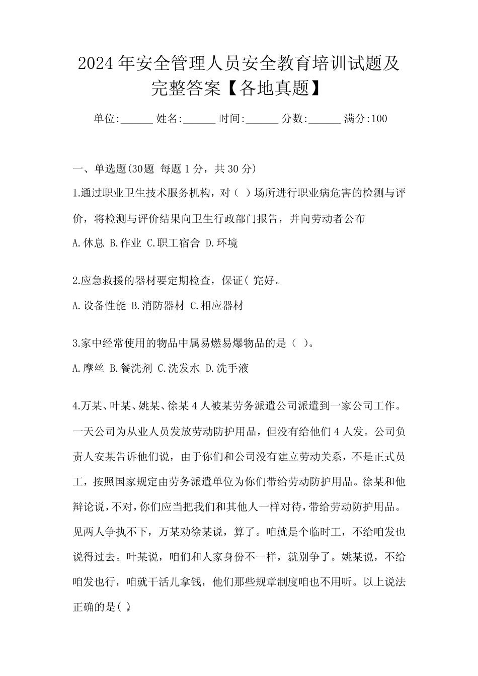 2024年安全管理人员安全教育培训试题及完整答案【各地真题】_第1页