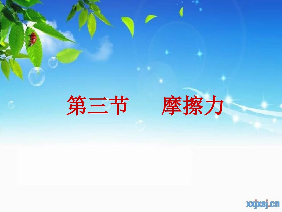 摩擦力录像课_第2页