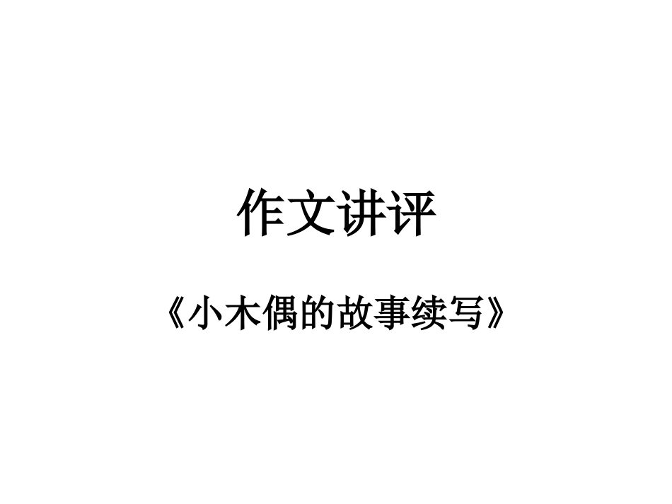 《小木偶的故事》续写讲评_第1页