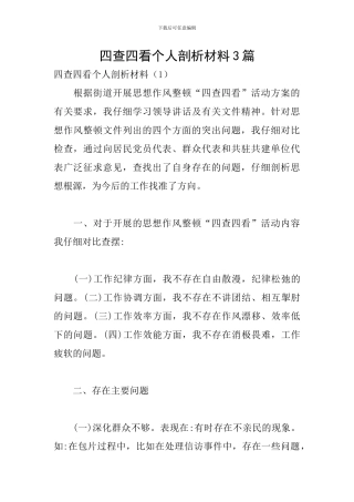 四查四看个人剖析材料3篇