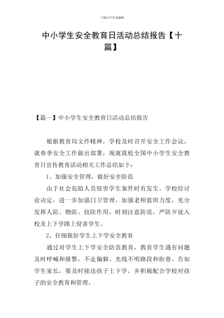 中小学生安全教育日活动总结报告