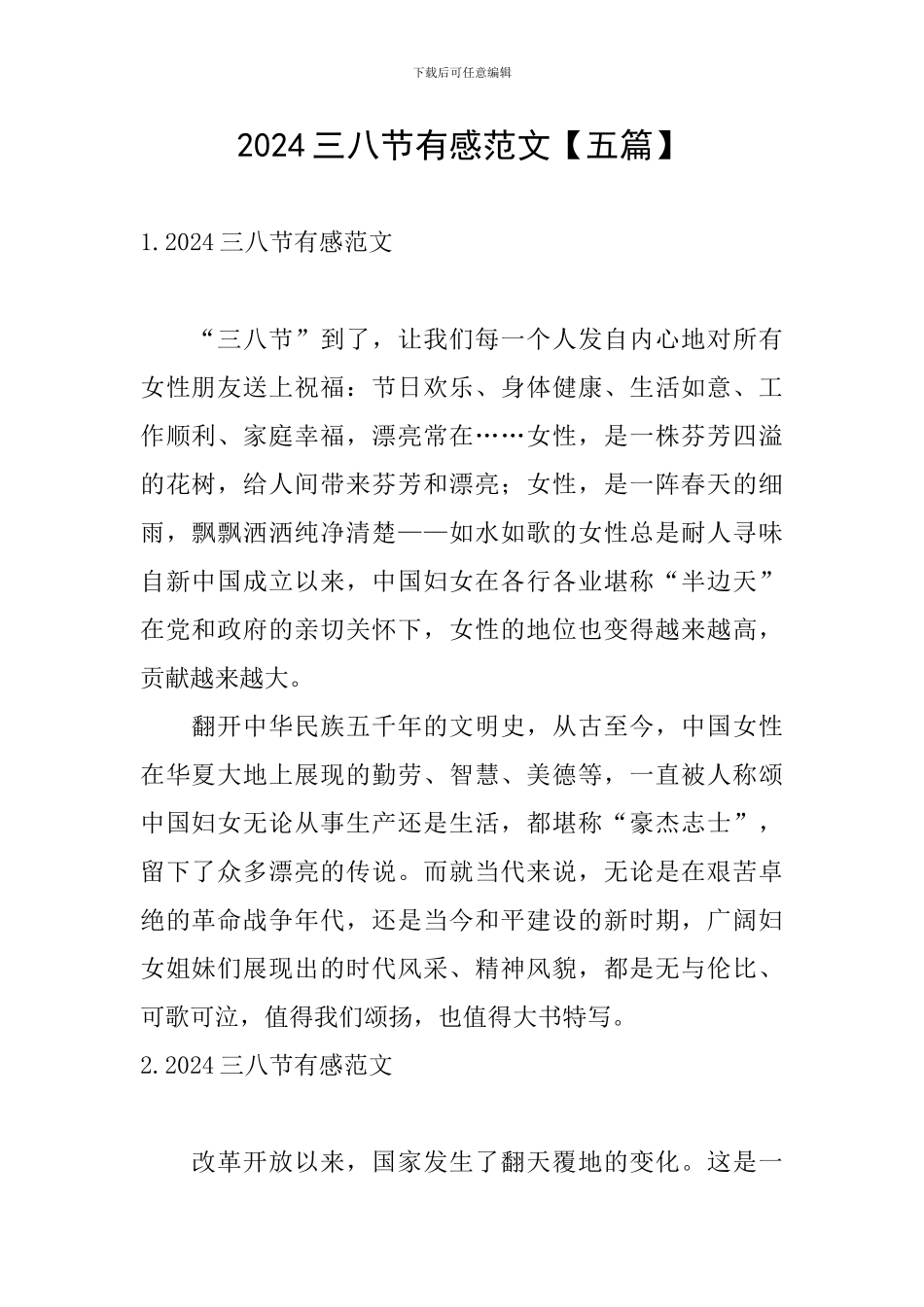 2024三八节有感范文_第1页