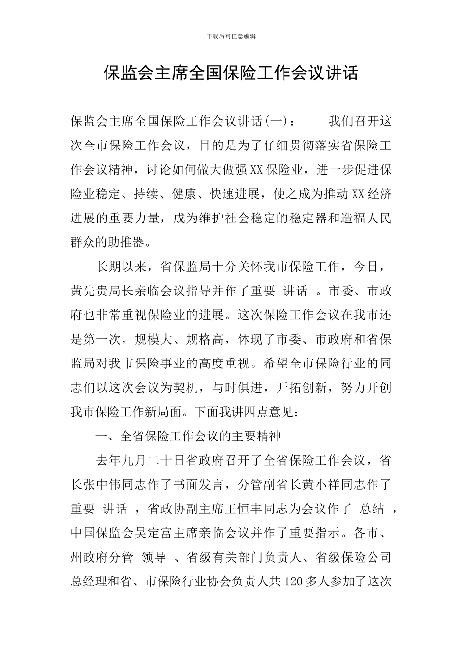 保监会主席全国保险工作会议讲话_第1页