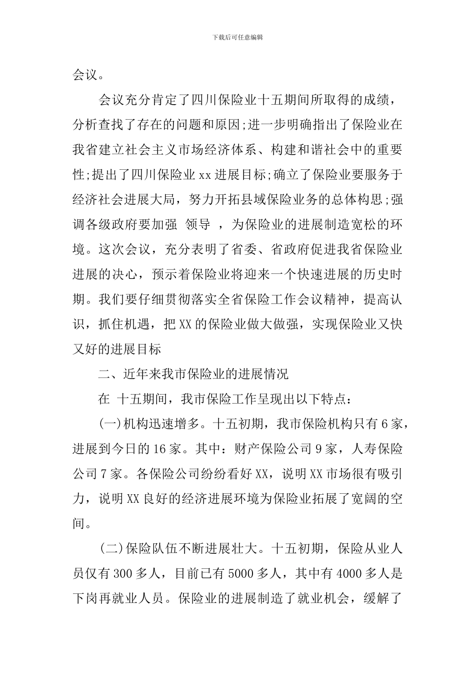 保监会主席全国保险工作会议讲话_第2页
