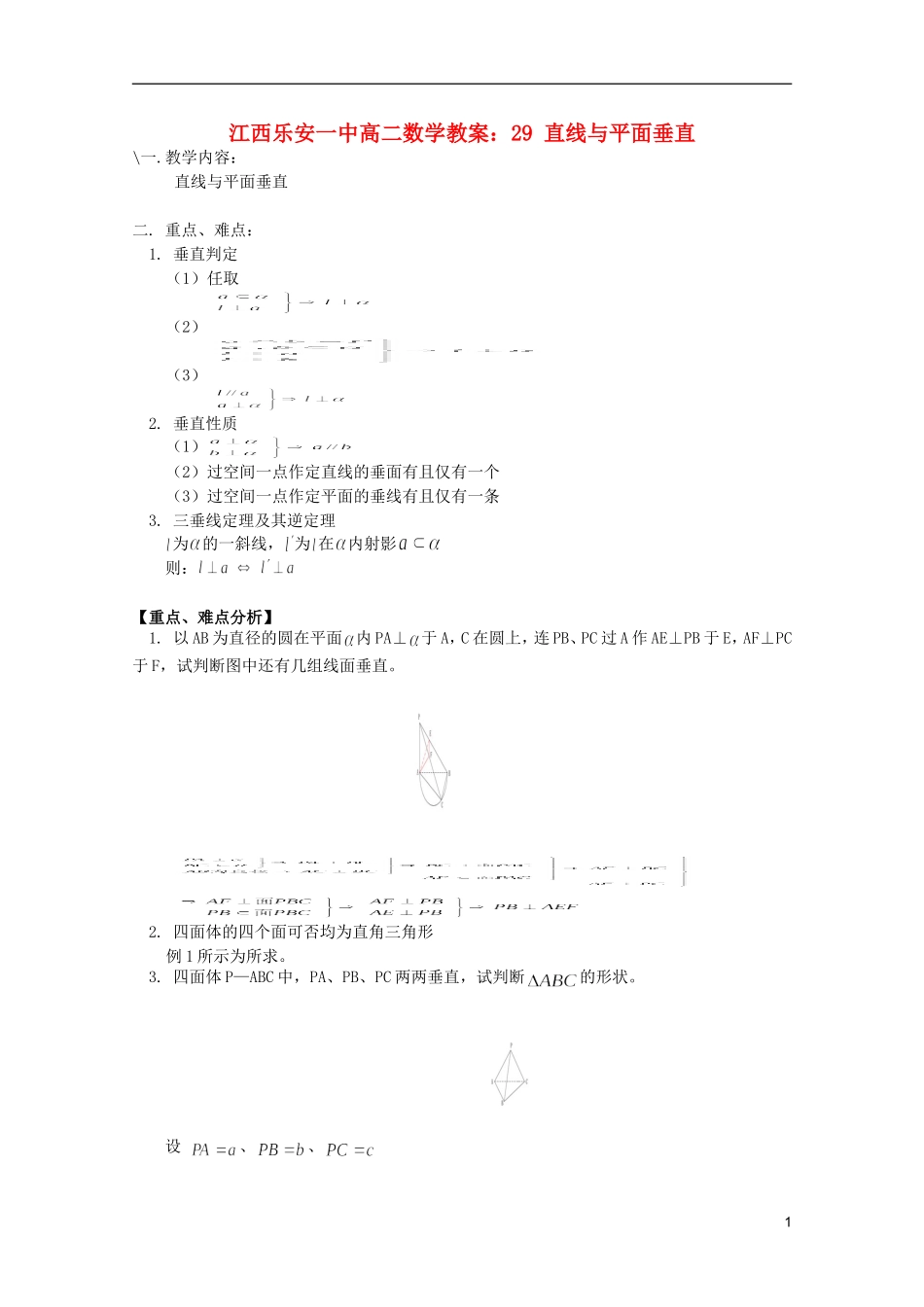 江西乐安一中高二数学 教案29 直线与平面垂直_第1页