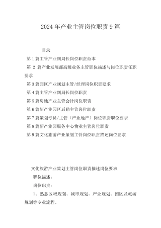 2024年产业主管岗位职责9篇 
