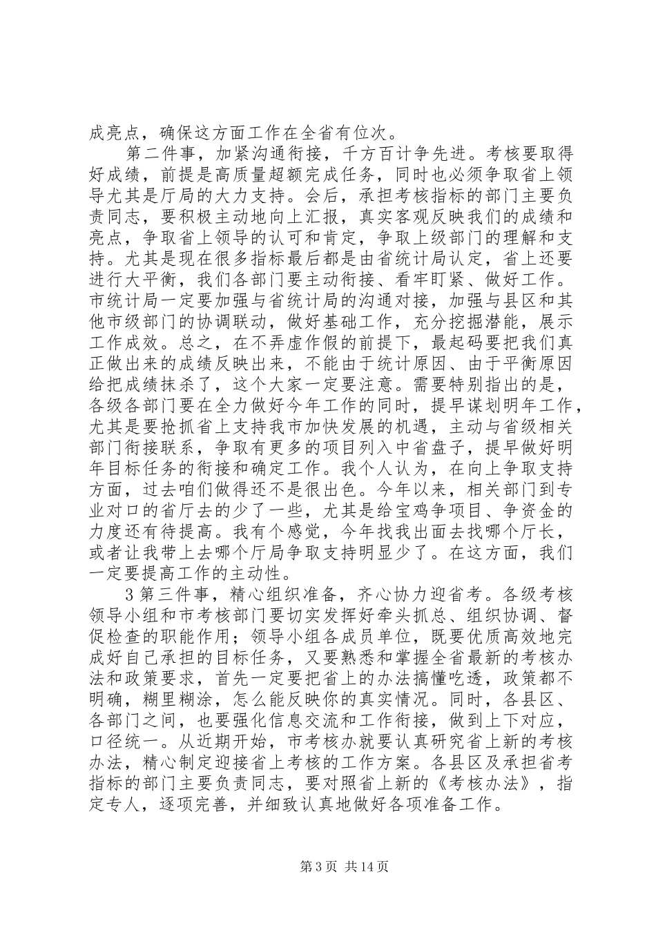 市委市政府目标责任考核会议讲话发言_第3页