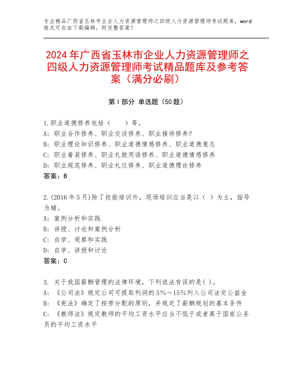 2024年广西省玉林市企业人力资源管理师之四级人力资源管理师考试精品题库及参考答案（满分必刷）_第1页