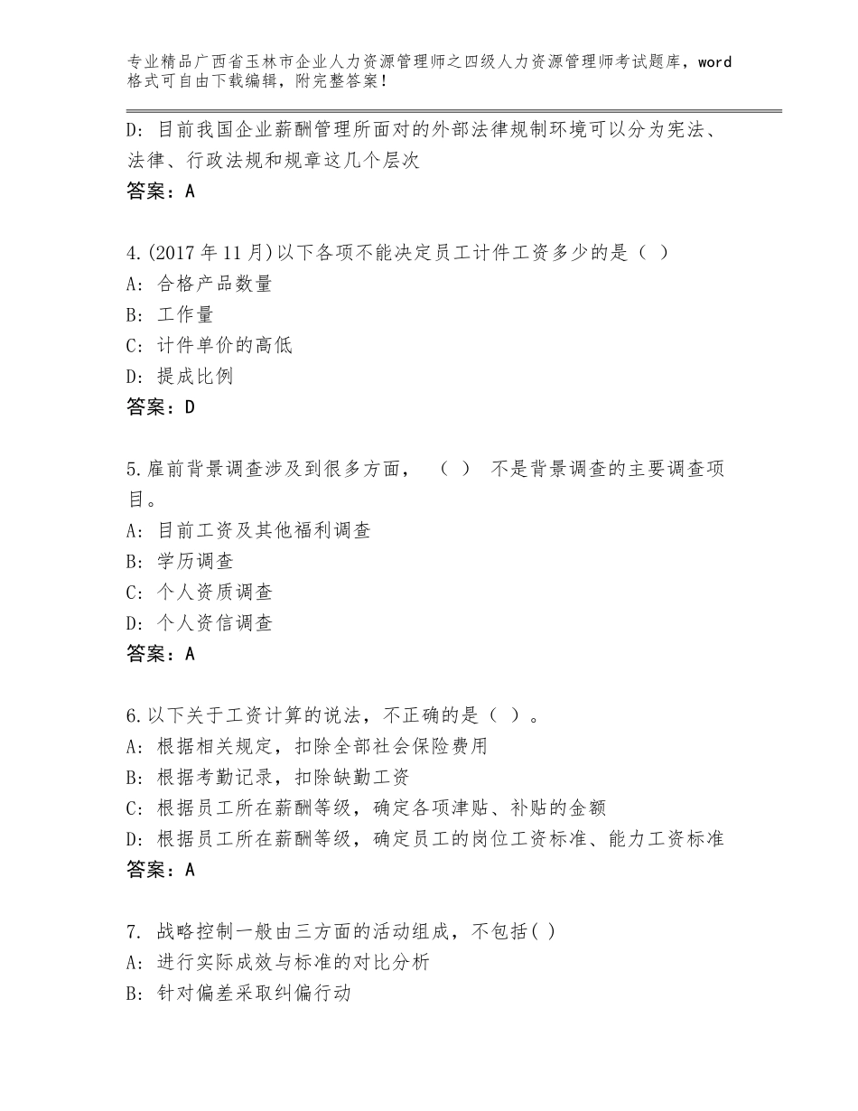 2024年广西省玉林市企业人力资源管理师之四级人力资源管理师考试精品题库及参考答案（满分必刷）_第2页