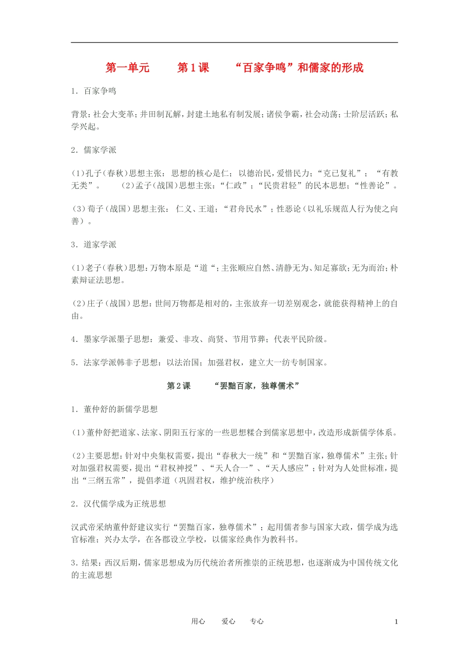 高中历史 文化史第一单元简介教案 新人教版必修2_第1页