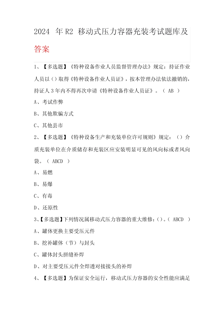 2024年R2移动式压力容器充装考试题库及答案 _第1页